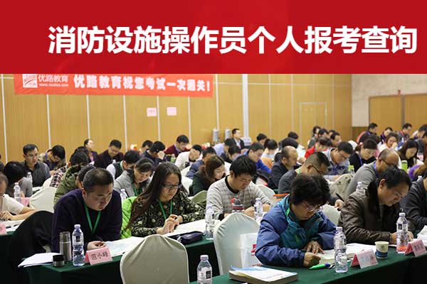 上饶消防设施操作员证怎么考？报名条件？