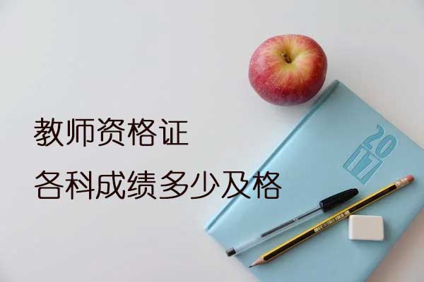 教师资格证各科成绩多少及格