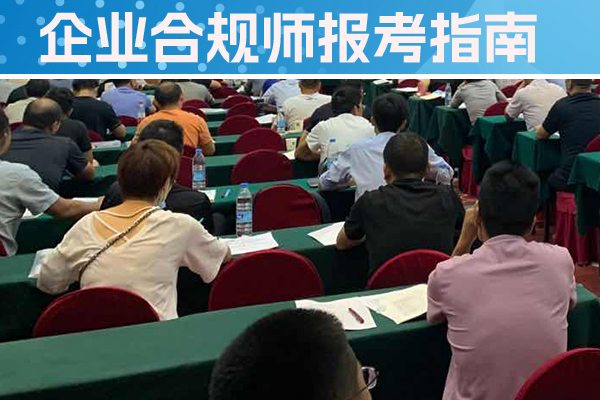 保定企业合规师培训机构有哪些？哪家好？