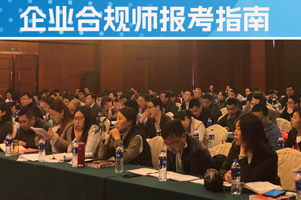 阳泉企业合规师培训机构怎么样？费用多少？