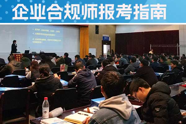 连云港企业合规师培训机构怎么样？费用多少？
