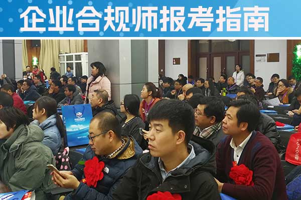 泰州企业合规师培训机构有哪些？哪家好？