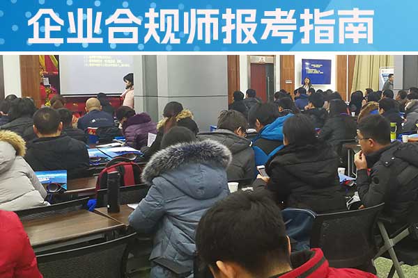 镇江企业合规师培训班一般多少钱？