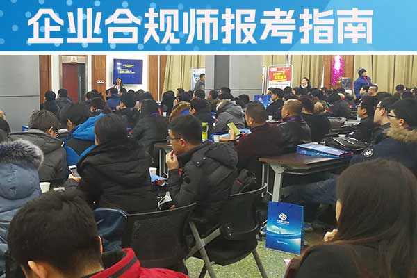 江阴企业合规师培训机构怎么样？费用多少？
