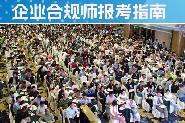 宜春企业合规师培训班一般多少钱？