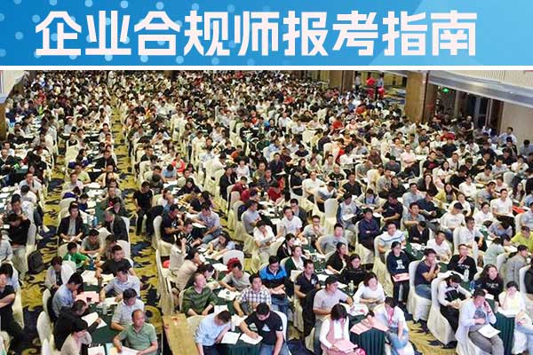 吉安企业合规师培训机构怎么样？费用多少？