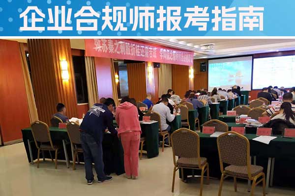 宣城企业合规师培训班一般多少钱？