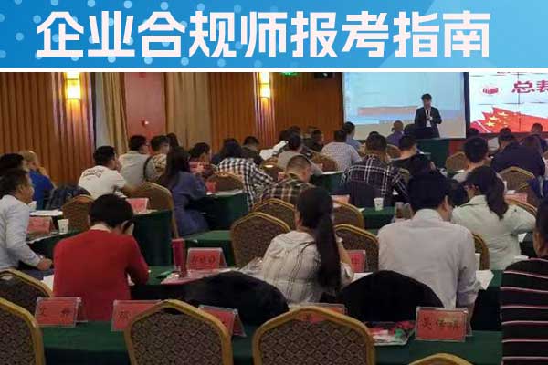 福州企业合规师培训机构怎么样？费用多少？