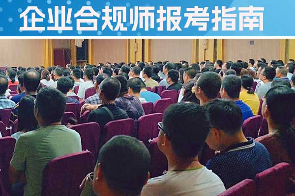 新乡企业合规师培训班一般多少钱？