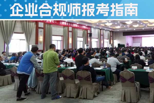 怀化企业合规师培训机构有哪些？哪家好？