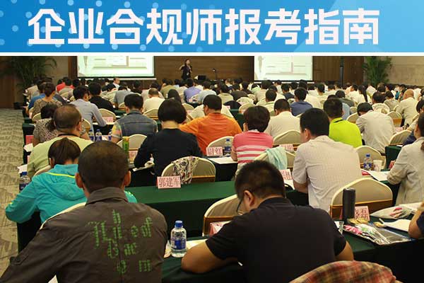 孝感企业合规师培训班一般多少钱？