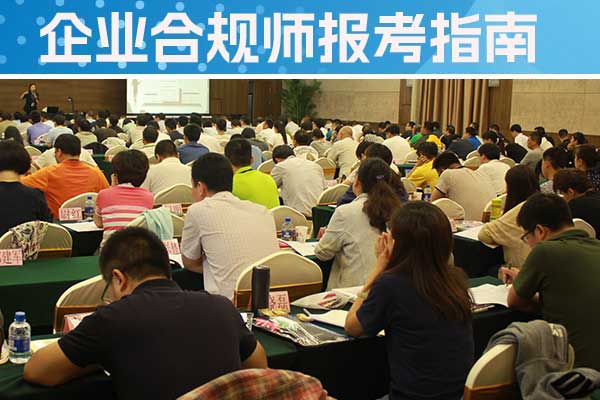 黄冈企业合规师培训机构怎么样？费用多少？