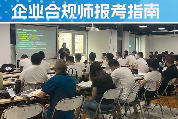 石嘴山企业合规师培训机构怎么样？费用多少？