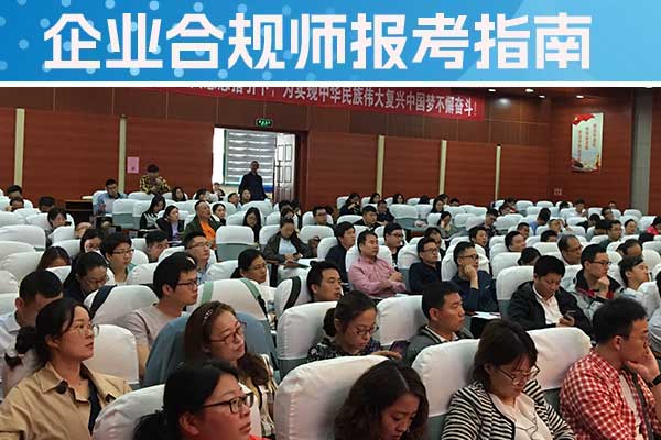中卫企业合规师培训机构有哪些？哪家好？