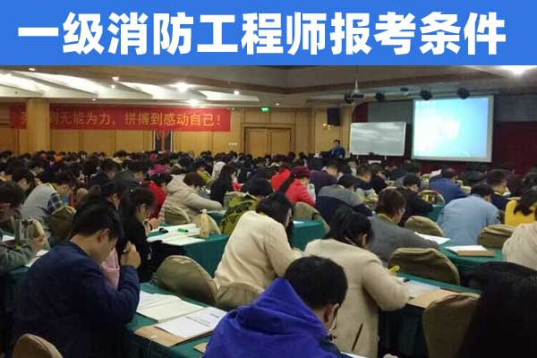 山东一级消防工程师报考条件和费用