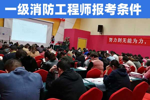 辽宁一级消防工程师报考条件和费用