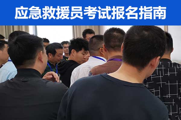 大同优路应急救援员培训班怎么样