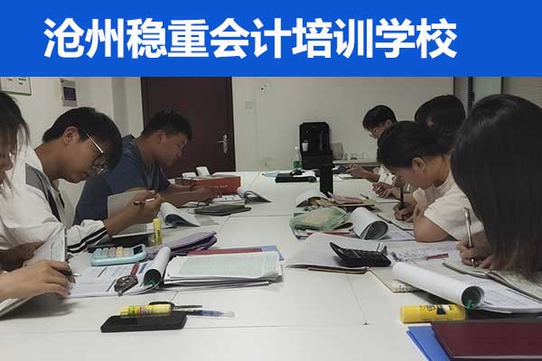 沧州稳重会计培训学校口碑怎么样？