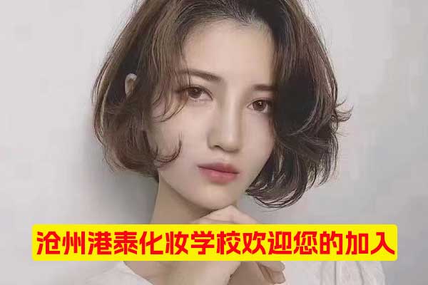 河间学化妆培训哪家好？学费多少？