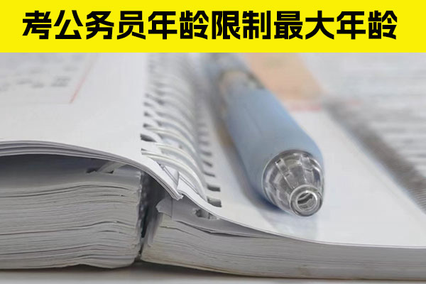 四川考公务员年龄要求是多少？