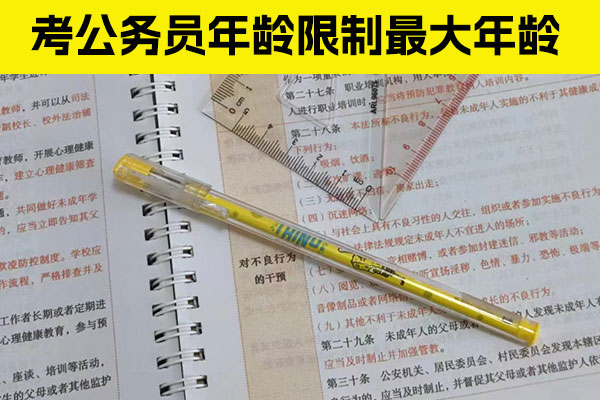 云南考公务员年龄要求是多少？