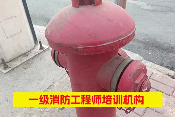 衡水一级消防工程师培训班费用