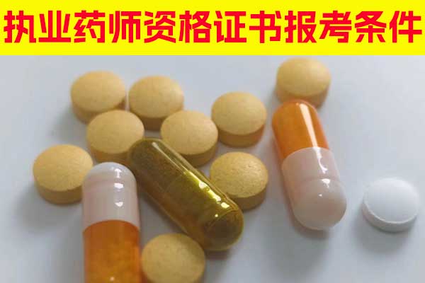 天津执业药师资格证书报考条件有哪些？