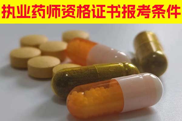 重庆执业药师资格证书报考条件有哪些？