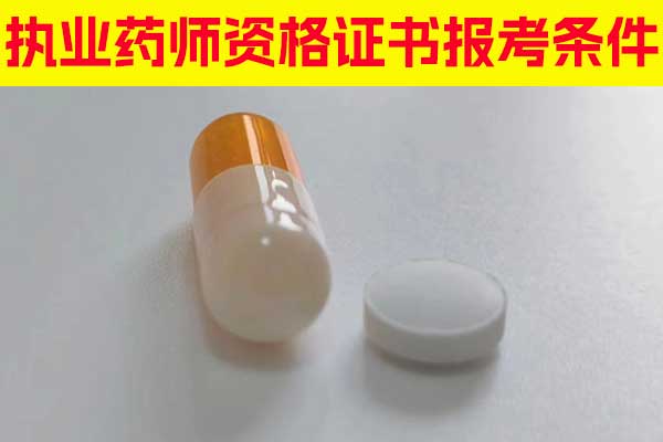 河北执业药师资格证书报考条件有哪些？