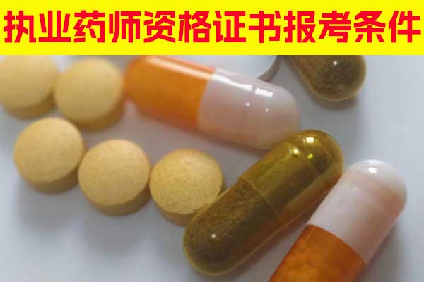 山西执业药师资格证书报考条件有哪些？