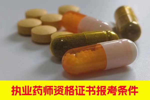 浙江执业药师资格证书报考条件有哪些？