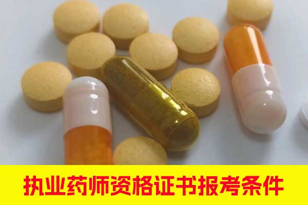 江苏执业药师资格证书报考条件有哪些？