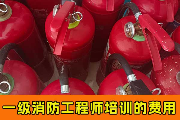 新乡一级消防工程师培训班费用