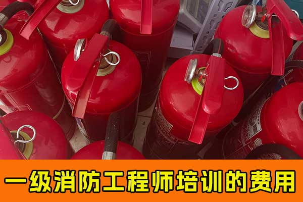 平顶山一级消防工程师培训班哪家好