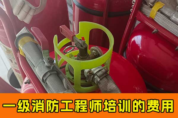 郑州一级消防工程师培训机构哪家专业