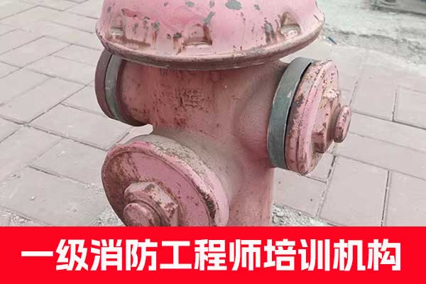 银川一级消防工程师培训机构哪家正规