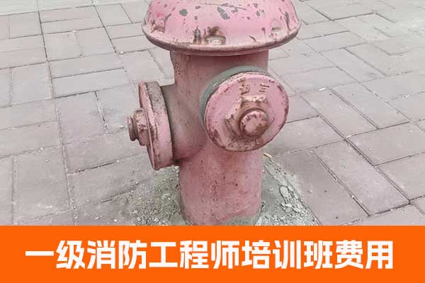 中卫一级消防工程师培训机构排名