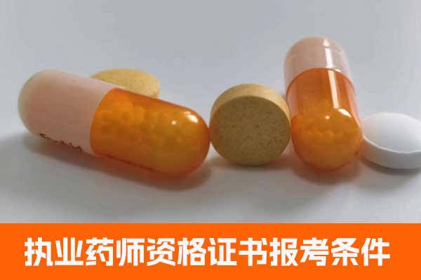 甘肃执业药师资格证书报考条件有哪些？