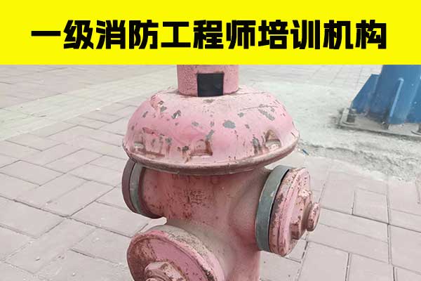 南宁一级消防工程师培训机构哪家正规