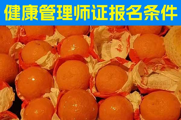 邢台健康管理师证怎么考取？费用要多少？