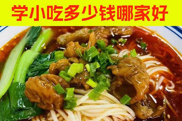 武汉手工凉皮技术培训哪里好