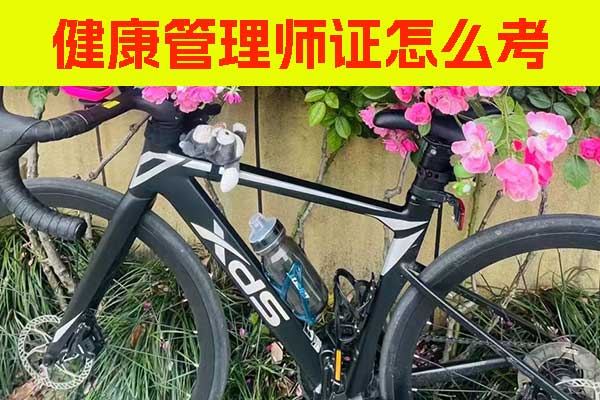 赤峰健康管理师证怎么考取？费用要多少？