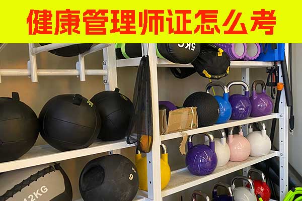 大同健康管理师证怎么考取？费用要多少？