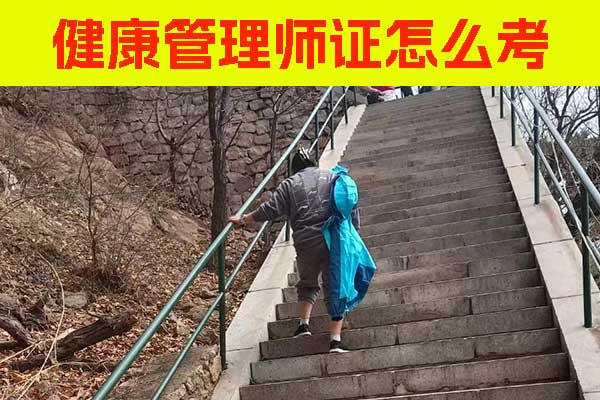 阳泉健康管理师证怎么考多少钱