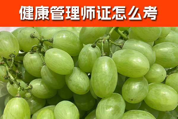 沈阳健康管理师证怎么考取？费用要多少？