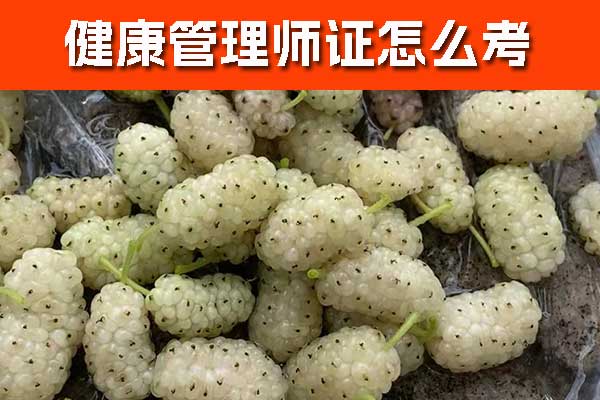 盘锦健康管理师证怎么考？要多少钱？