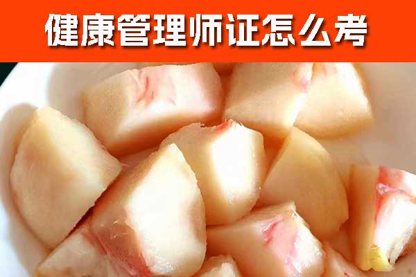 鞍山健康管理师证怎么考？怎么报名？