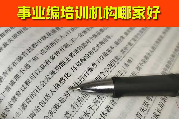 白城事业编培训哪个机构好？一般多少钱？