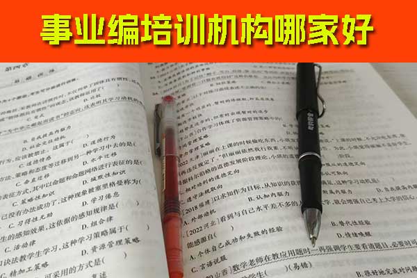 白山事业编培训班哪个好？一般多少钱？