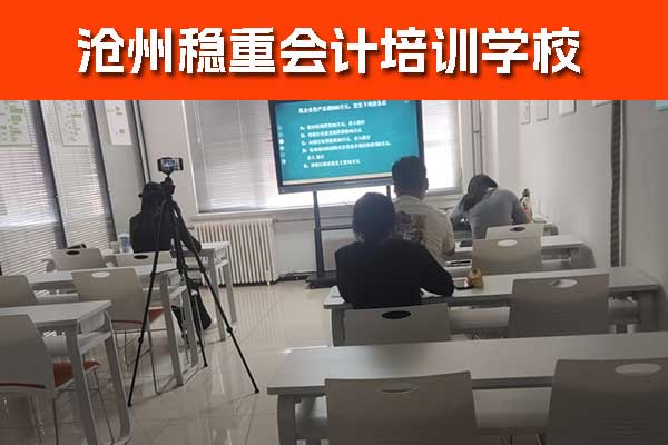 沧州会计培训班零基础速成多久